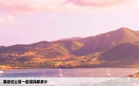 酒店式公寓一般层高都多少