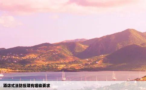 酒店式消防报建有哪些要求