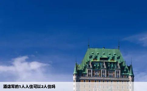酒店写的1人入住可以2人住吗