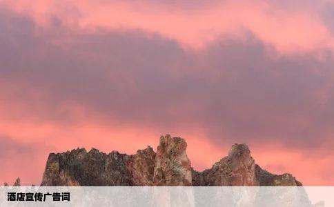 酒店宣传广告词