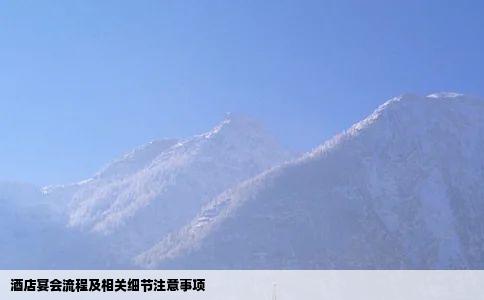 酒店宴会流程及相关细节注意事项