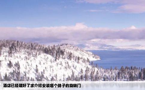 酒店已经建好了求介绍安装哪个牌子的旋转门