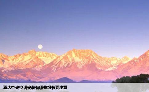 酒店中央空调安装有哪些细节要注意