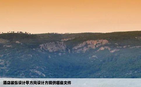 酒店装饰设计甲方向设计方提供哪些文件