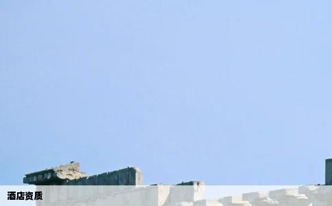 酒店资质