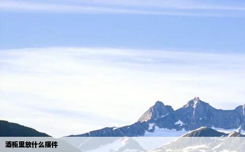 酒柜里放什么摆件