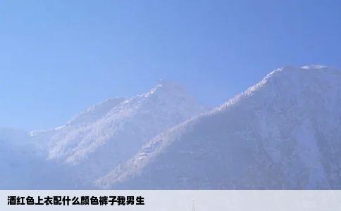 酒红色上衣配什么颜色裤子我男生