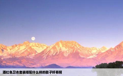 酒红色卫衣套装搭配什么样的鞋子好看啊