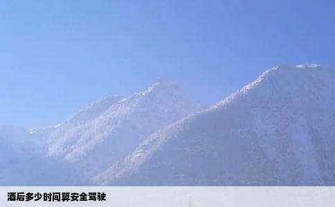 酒后多少时间算安全驾驶