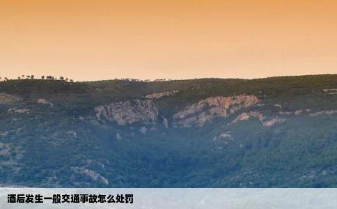 酒后发生一般交通事故怎么处罚
