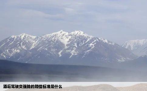 酒后驾驶交强险的赔偿标准是什么