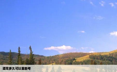 酒驾多久可以重新考