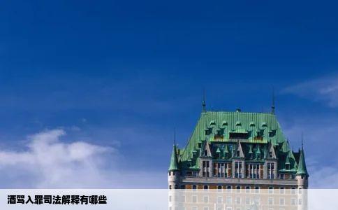 酒驾入罪司法解释有哪些