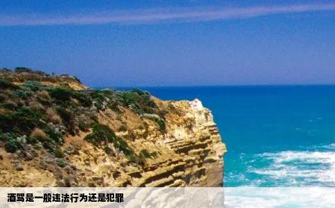 酒驾是一般违法行为还是犯罪