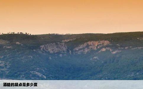 酒精的凝点是多少度