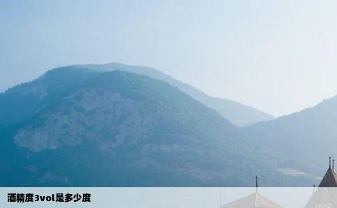 酒精度3vol是多少度