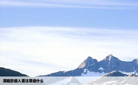 酒精肝病人要注意些什么