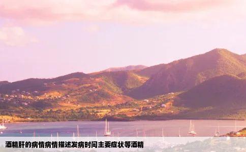 酒精肝的病情病情描述发病时间主要症状等酒精