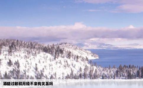 酒精过敏和月经不来有关系吗