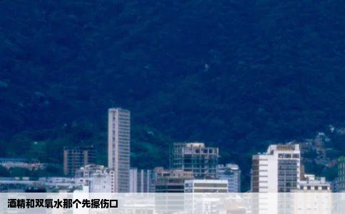 酒精和双氧水那个先擦伤口