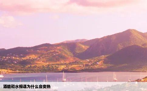 酒精和水相遇为什么会变热