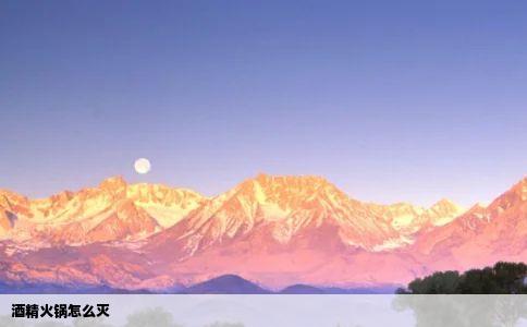酒精火锅怎么灭