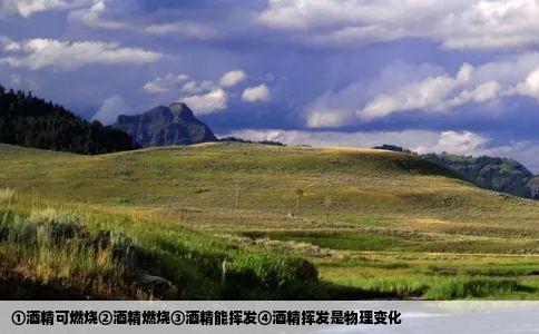 ①酒精可燃烧②酒精燃烧③酒精能挥发④酒精挥发是物理变化