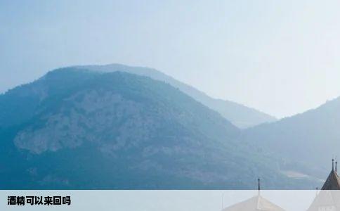 酒精可以来回吗