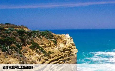 酒精棉球可以淡痘印吗