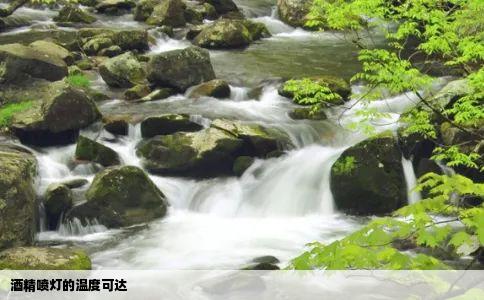 酒精喷灯的温度可达