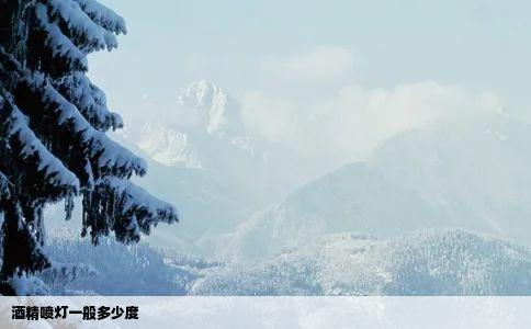 酒精喷灯一般多少度