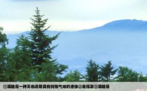 ①酒精是一种无色透明具有特殊气味的液体②易挥发③酒精易