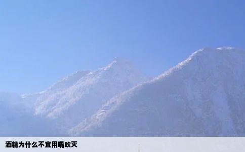 酒精为什么不宜用嘴吹灭