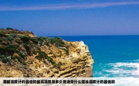 酒精温度计的最低和最高温度是多少用途是什么煤油温度计的最低和