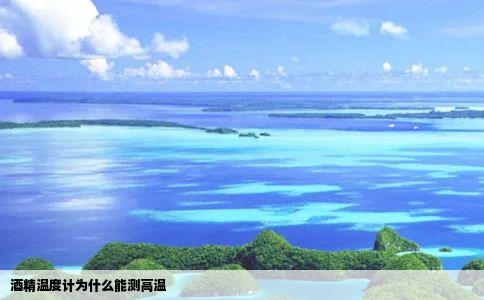 酒精温度计为什么能测高温