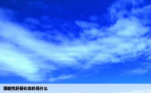 酒精性肝硬化指的是什么