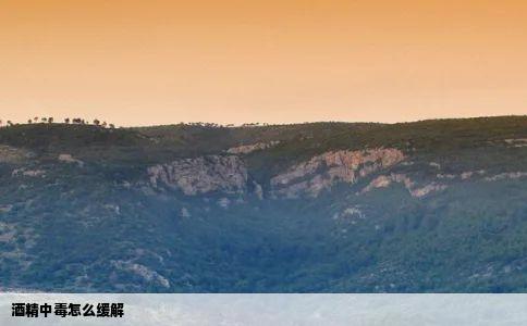 酒精中毒怎么缓解