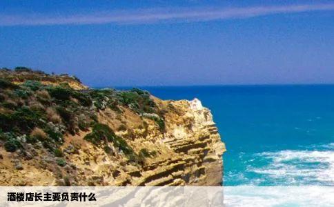 酒楼店长主要负责什么