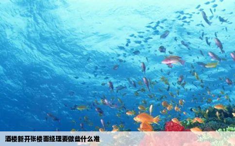 酒楼新开张楼面经理要做些什么准