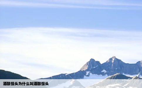 酒酿馒头为什么叫酒酿馒头