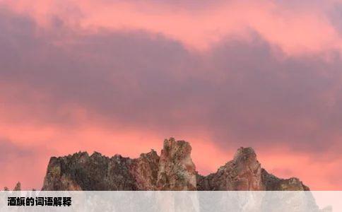 酒旗的词语解释