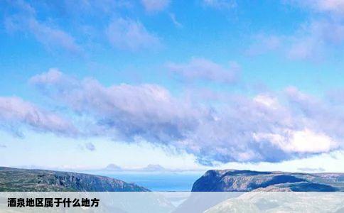 酒泉地区属于什么地方