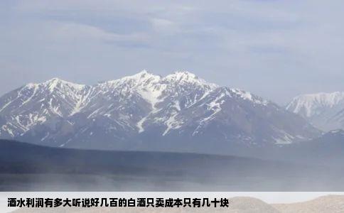 酒水利润有多大听说好几百的白酒只卖成本只有几十块