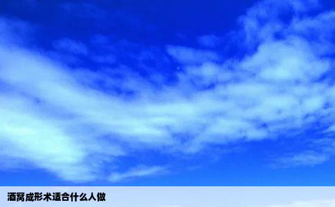 酒窝成形术适合什么人做