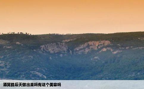 酒窝能后天做出来吗有这个美容吗