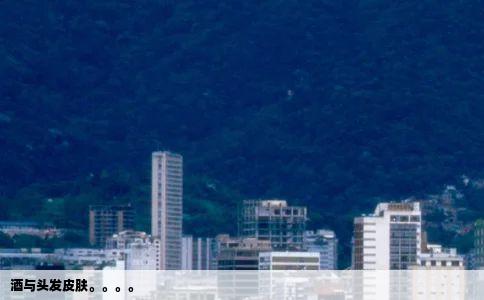 酒与头发皮肤。。。。