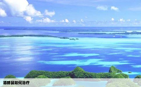 酒糟鼻如何治疗