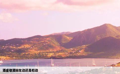 酒桌敬酒站左边还是右边