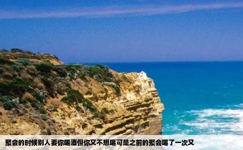 聚会的时候别人要你喝酒但你又不想喝可是之前的聚会喝了一次又