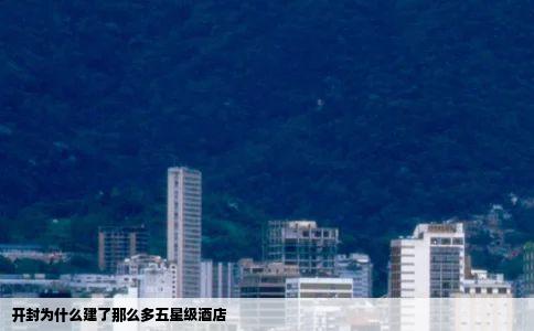 开封为什么建了那么多五星级酒店